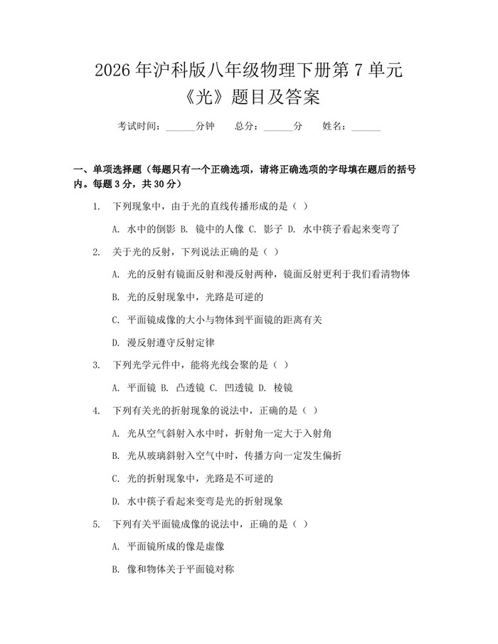 2026年沪科版八年级物理下册第7单元《光》题目及答案：(docx+pdf)免费下载