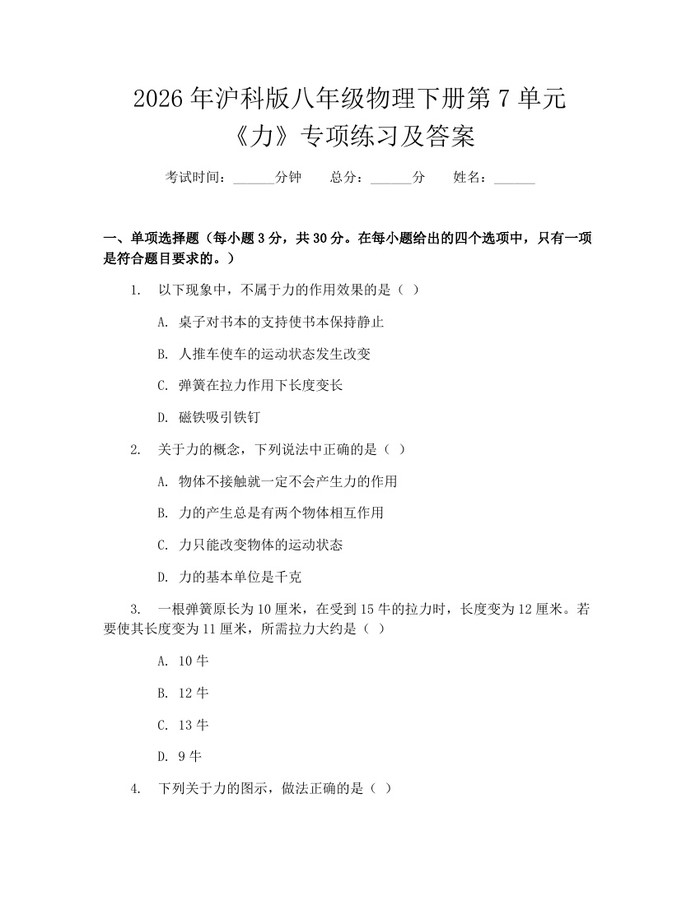 2026年沪科版八年级物理下册第7单元《力》专项练习及答案：(docx+pdf)免费下载