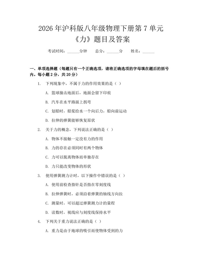 2026年沪科版八年级物理下册第7单元《力》题目及答案:(docx+pdf)免费下载