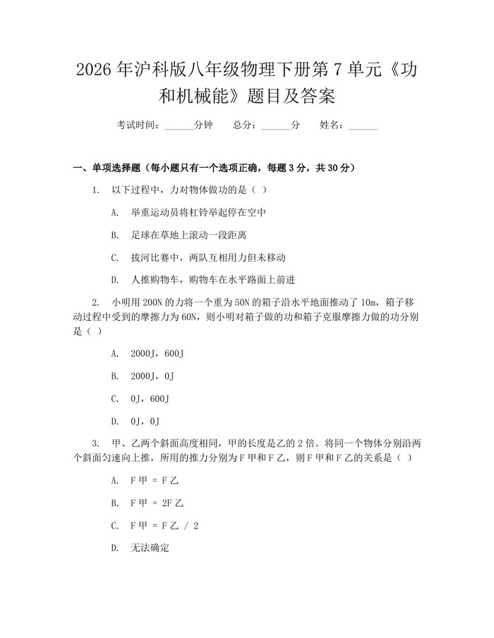 2026年沪科版八年级物理下册第7单元《功和机械能》题目及答案：(docx+pdf)免费下载