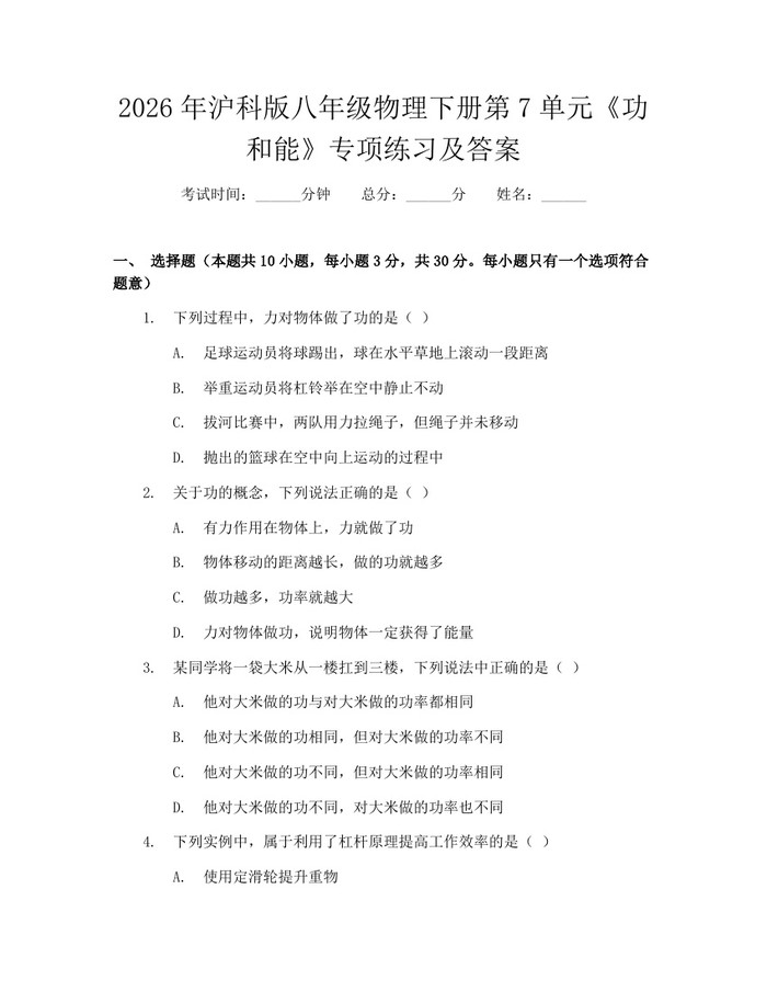 2026年沪科版八年级物理下册第7单元《功和能》专项练习及答案：(docx+pdf)免费下载