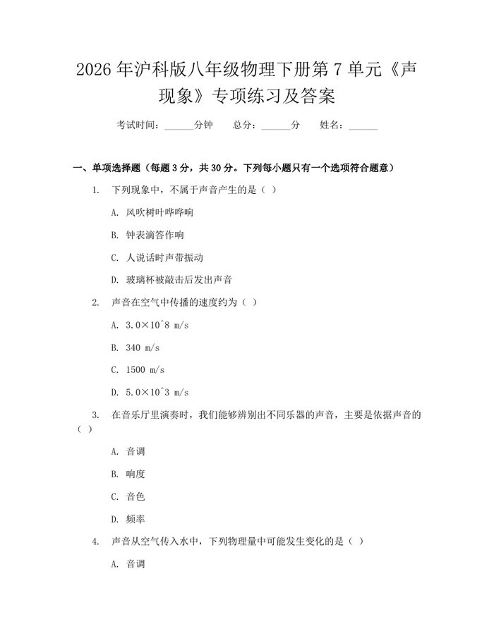 2026年沪科版八年级物理下册第7单元《声现象》专项练习及答案：(docx+pdf)免费下载