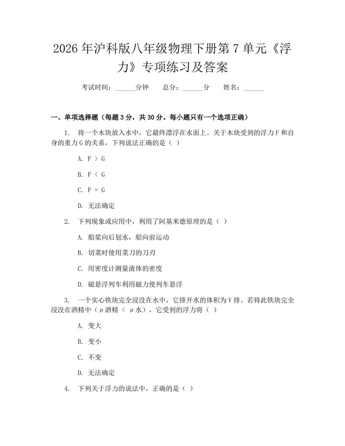 2026年沪科版八年级物理下册第7单元《浮力》专项练习及答案：(docx+pdf)免费下载