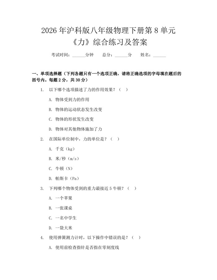 2026年沪科版八年级物理下册第8单元《力》综合练习及答案：(docx+pdf)免费下载