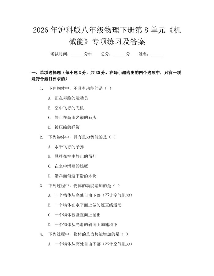 2026年沪科版八年级物理下册第8单元《机械能》专项练习及答案：(docx+pdf)免费下载
