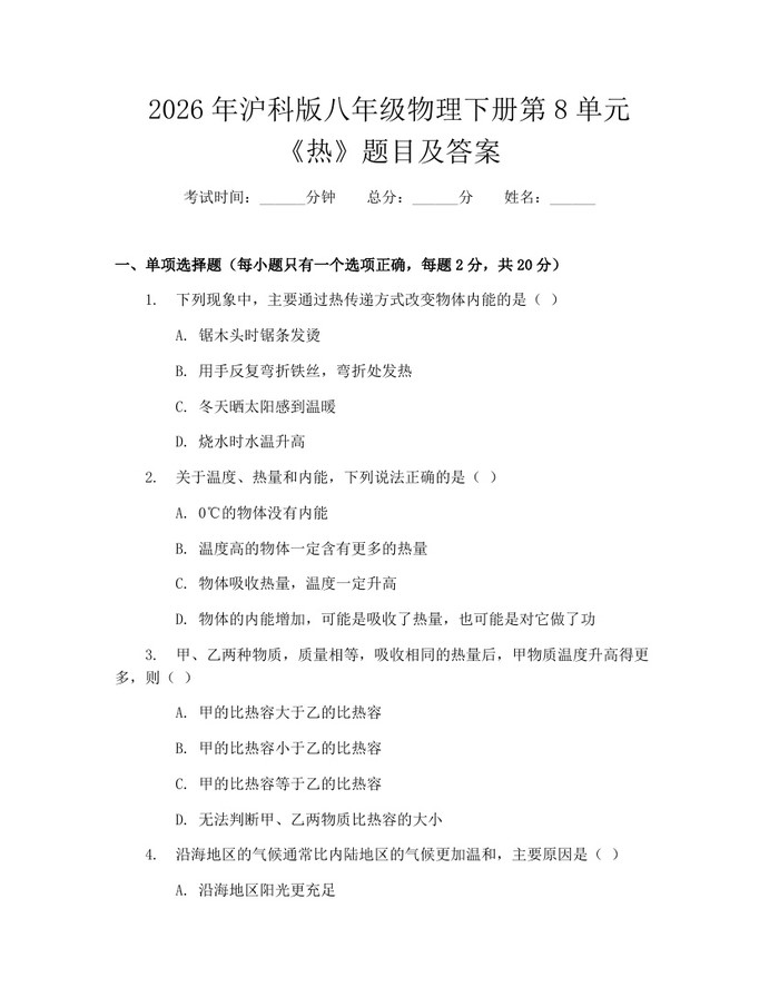 2026年沪科版八年级物理下册第8单元《热》题目及答案：(docx+pdf)免费下载