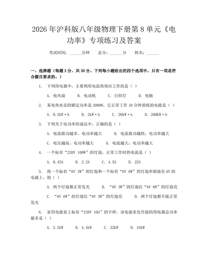 2026年沪科版八年级物理下册第8单元《电功率》专项练习及答案：(docx+pdf)免费下载