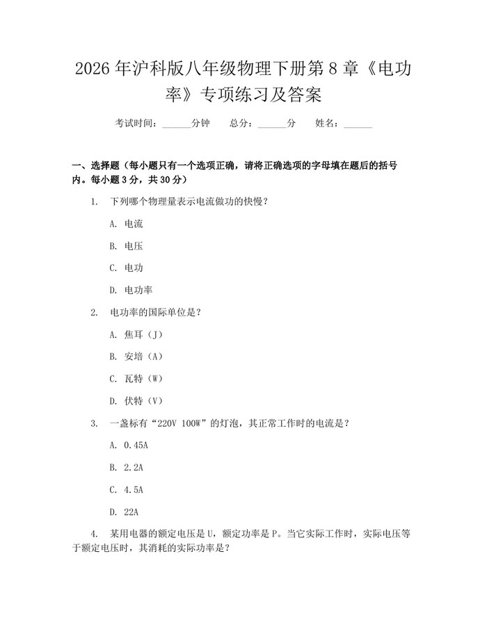 2026年沪科版八年级物理下册第8章《电功率》专项练习及答案：(docx+pdf)免费下载