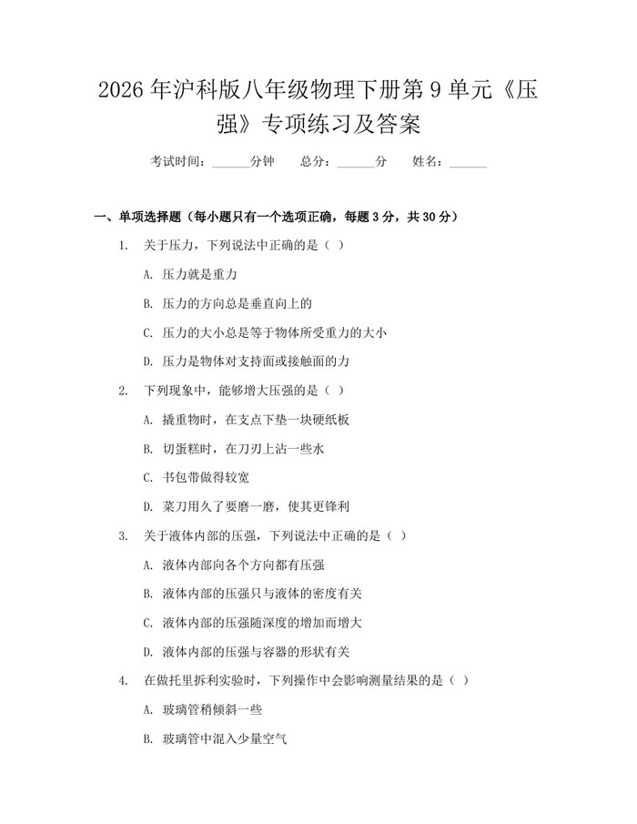 2026年沪科版八年级物理下册第9单元《压强》专项练习及答案：(docx+pdf)免费下载