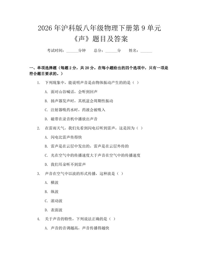 2026年沪科版八年级物理下册第9单元《声》题目及答案:(docx+pdf)免费下载
