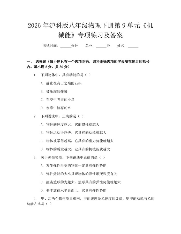 2026年沪科版八年级物理下册第9单元《机械能》专项练习及答案:(docx+pdf)免费下载