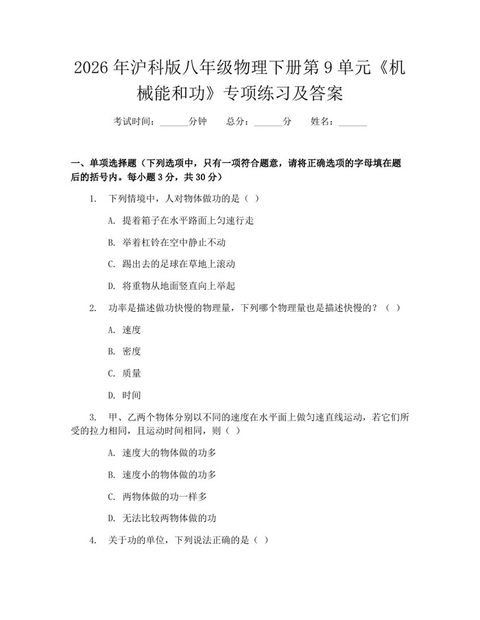 2026年沪科版八年级物理下册第9单元《机械能和功》专项练习及答案：(docx+pdf)免费下载