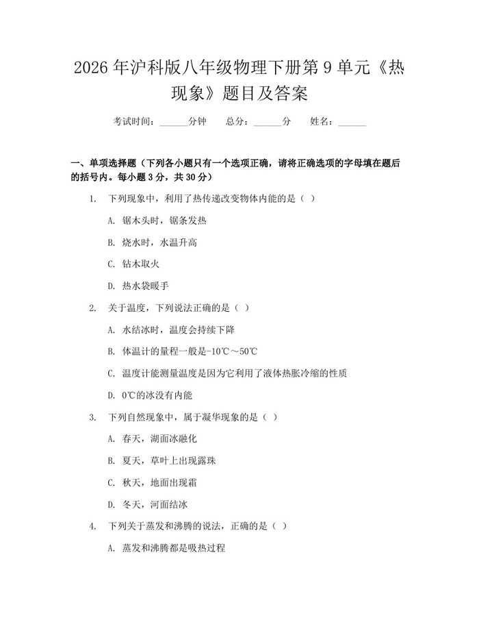 2026年沪科版八年级物理下册第9单元《热现象》题目及答案:(docx+pdf)免费下载