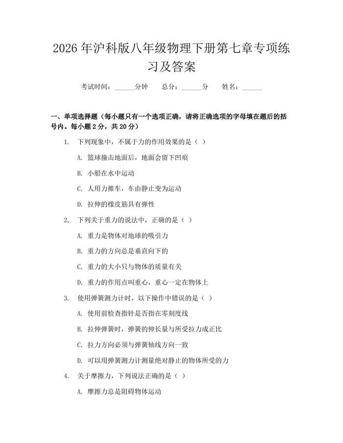 2026年沪科版八年级物理下册第七章专项练习及答案:(docx+pdf)免费下载