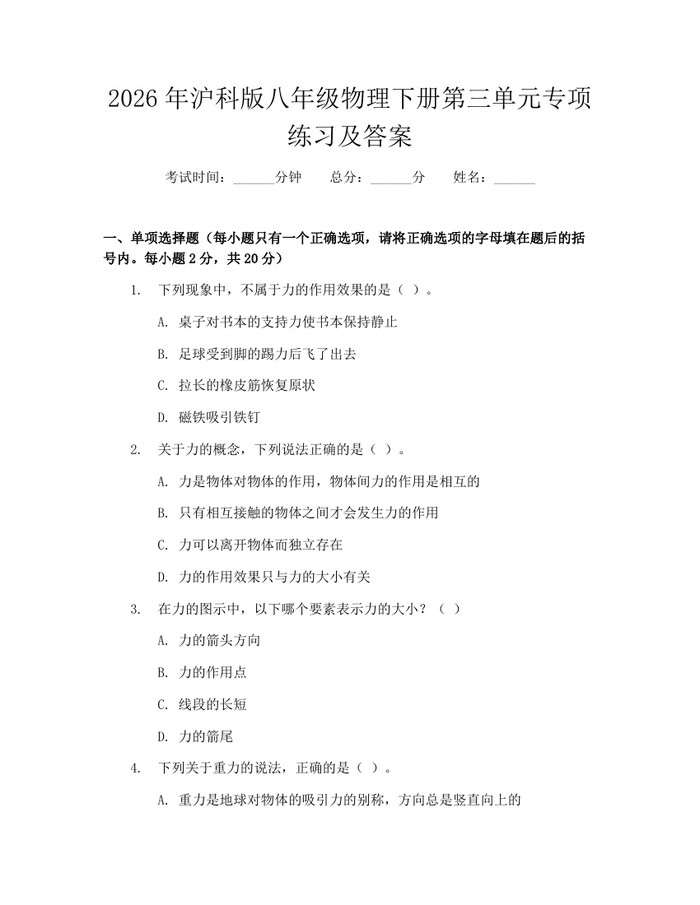 2026年沪科版八年级物理下册第三单元专项练习及答案：(docx+pdf)免费下载