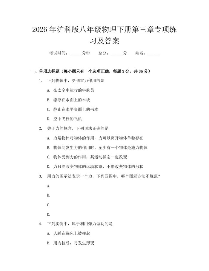 2026年沪科版八年级物理下册第三章专项练习及答案：(docx+pdf)免费下载