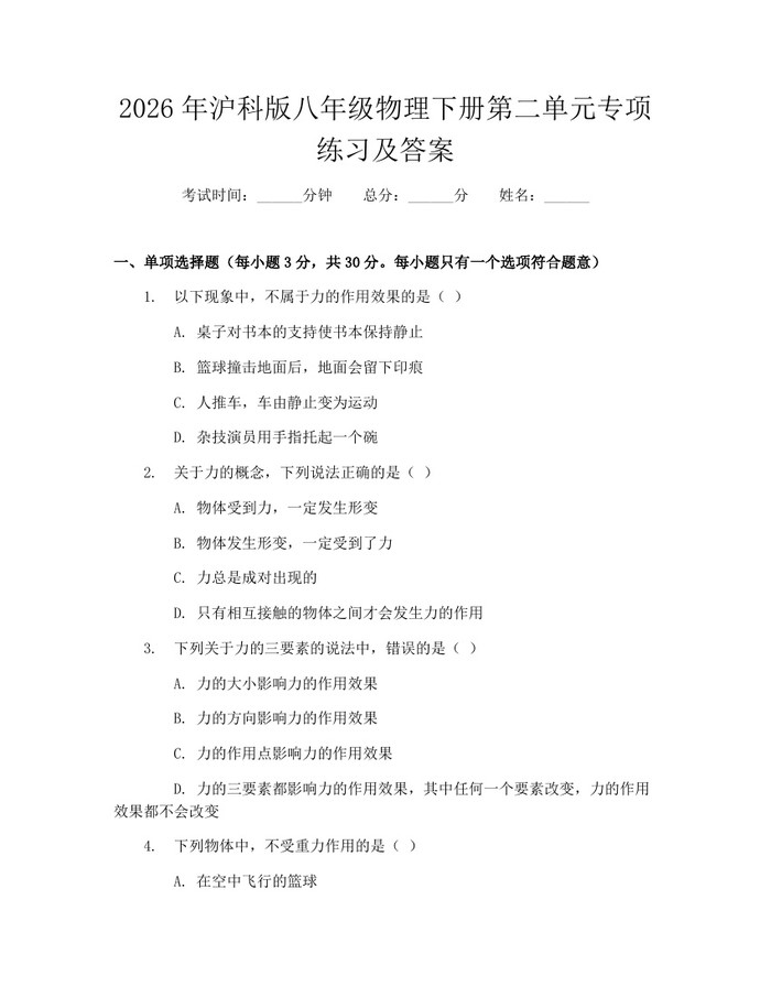 2026年沪科版八年级物理下册第二单元专项练习及答案：(docx+pdf)免费下载