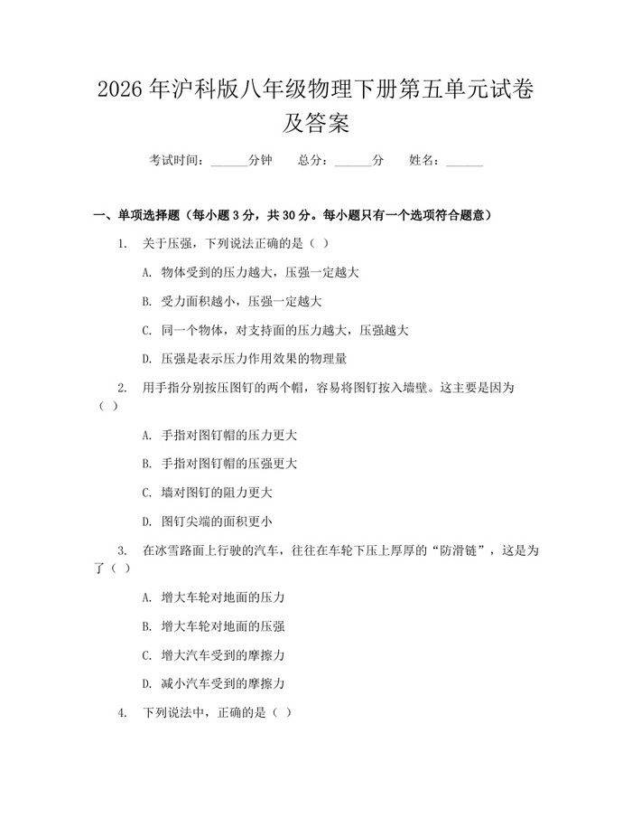 2026年沪科版八年级物理下册第五单元试卷及答案：(docx+pdf)免费下载