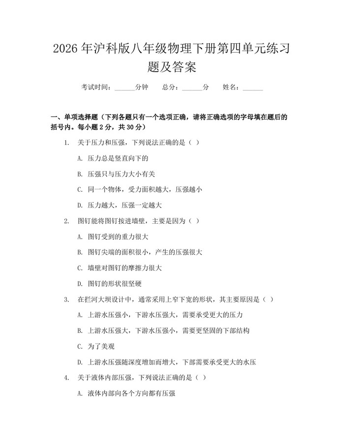 2026年沪科版八年级物理下册第四单元练习题及答案：(docx+pdf)免费下载