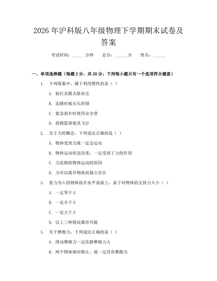 2026年沪科版八年级物理下学期期末试卷及答案：(docx+pdf)免费下载