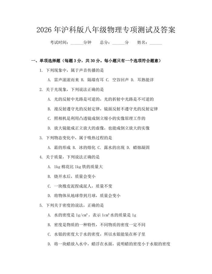 2026年沪科版八年级物理专项测试及答案:(docx+pdf)免费下载
