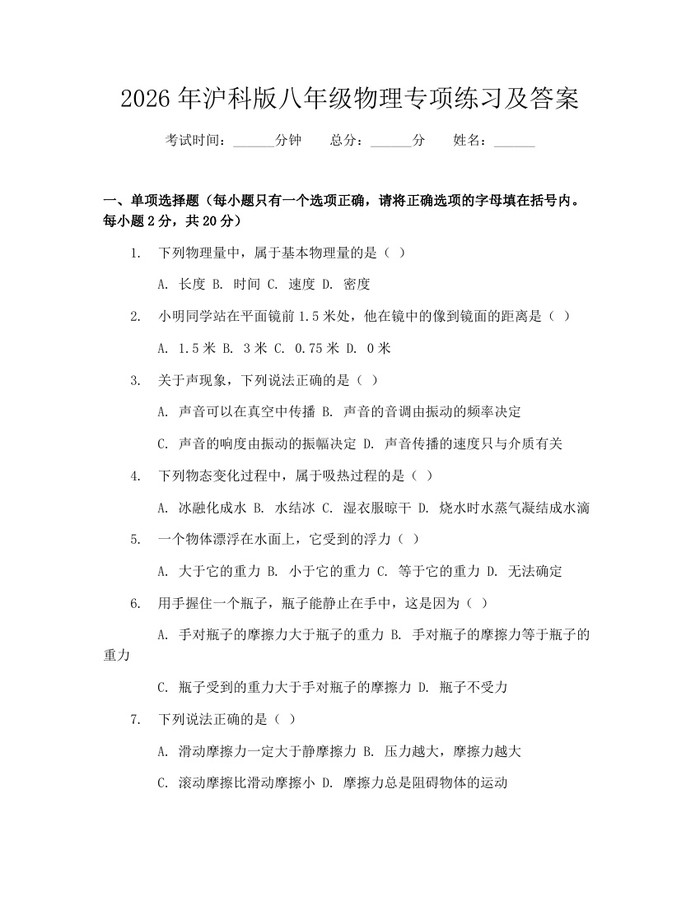 2026年沪科版八年级物理专项练习及答案：(docx+pdf)免费下载