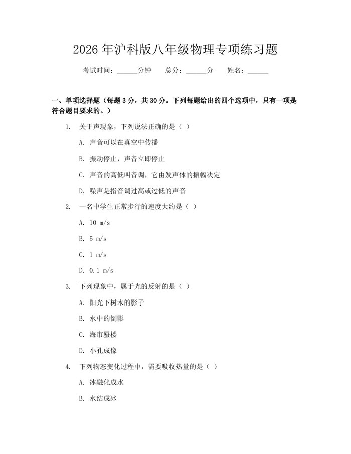 2026年沪科版八年级物理专项练习题：(docx+pdf)免费下载