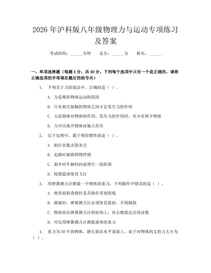 2026年沪科版八年级物理力与运动专项练习及答案:(docx+pdf)免费下载