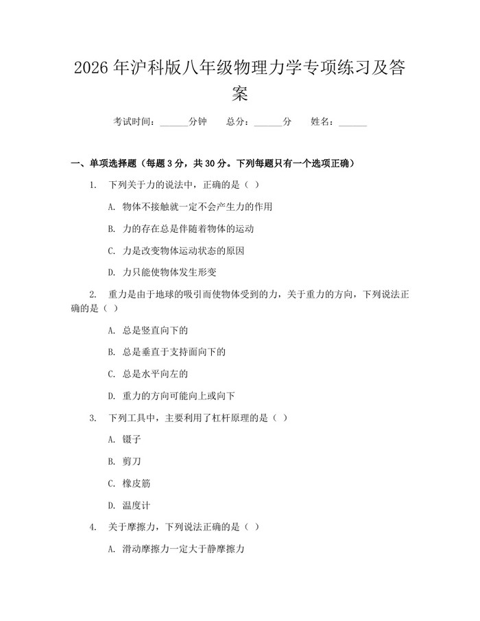 2026年沪科版八年级物理力学专项练习及答案:(docx+pdf)免费下载