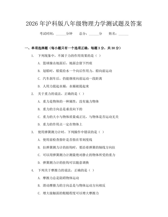 2026年沪科版八年级物理力学测试题及答案：(docx+pdf)免费下载