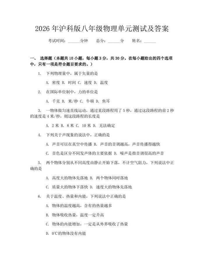 2026年沪科版八年级物理单元测试及答案:(docx+pdf)免费下载