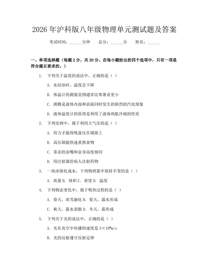 2026年沪科版八年级物理单元测试题及答案:(docx+pdf)免费下载