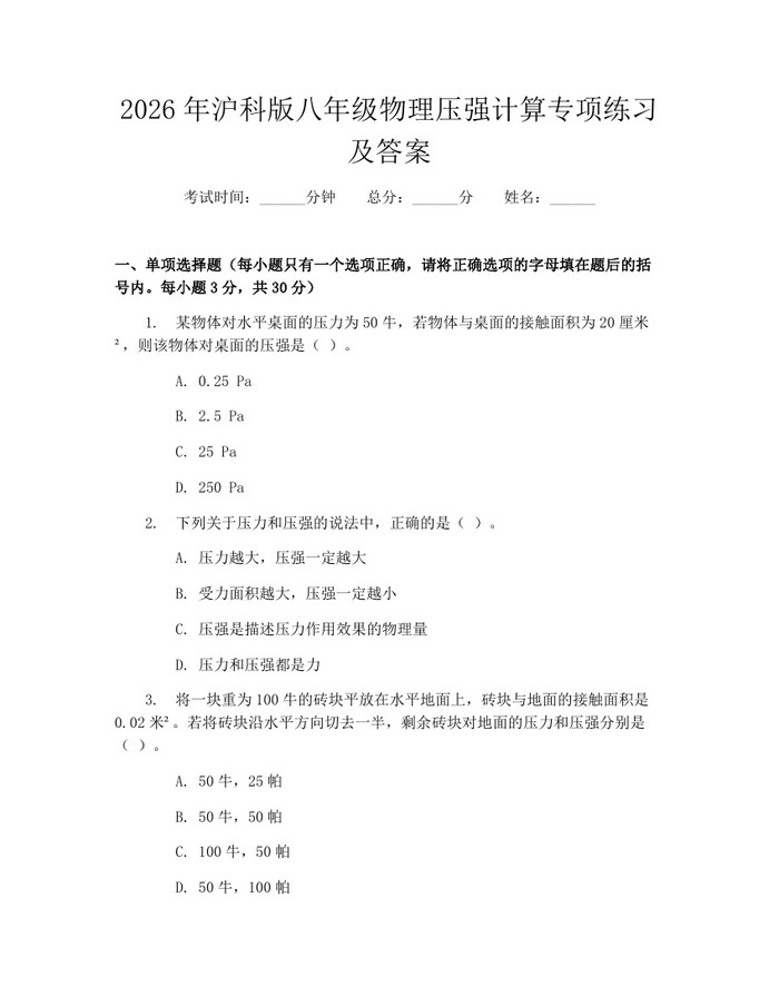 2026年沪科版八年级物理压强计算专项练习及答案:(docx+pdf)免费下载