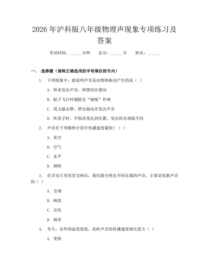 2026年沪科版八年级物理声现象专项练习及答案:(docx+pdf)免费下载