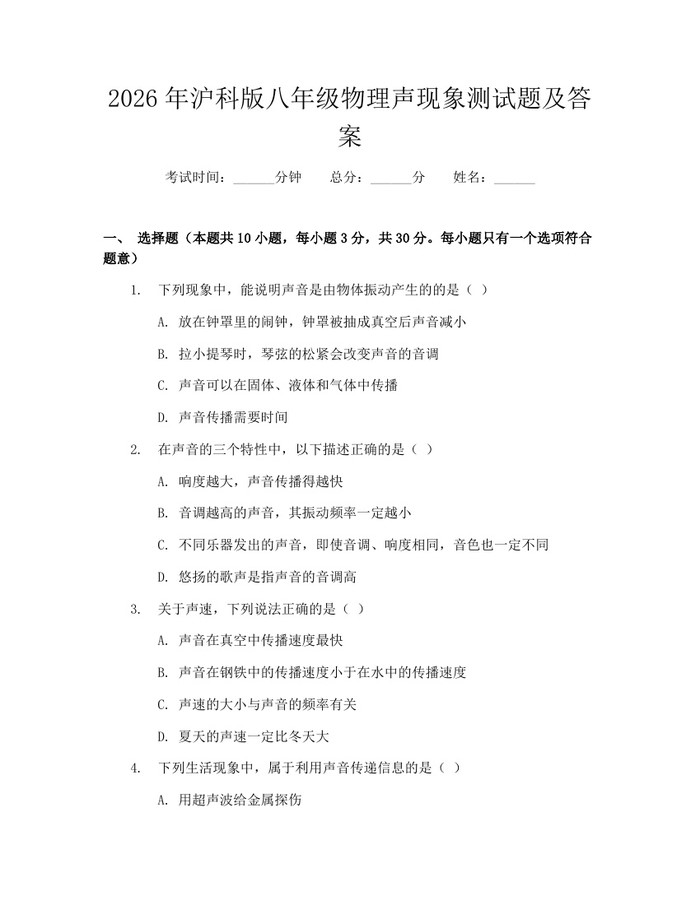 2026年沪科版八年级物理声现象测试题及答案：(docx+pdf)免费下载