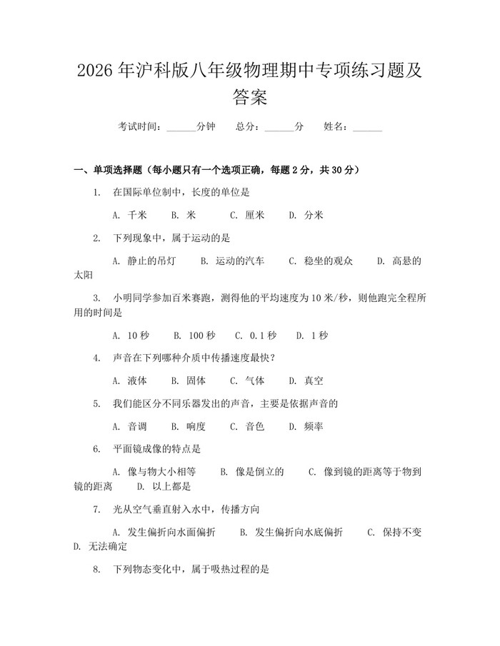 2026年沪科版八年级物理期中专项练习题及答案:(docx+pdf)免费下载