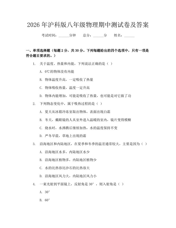 2026年沪科版八年级物理期中测试卷及答案:(docx+pdf)免费下载