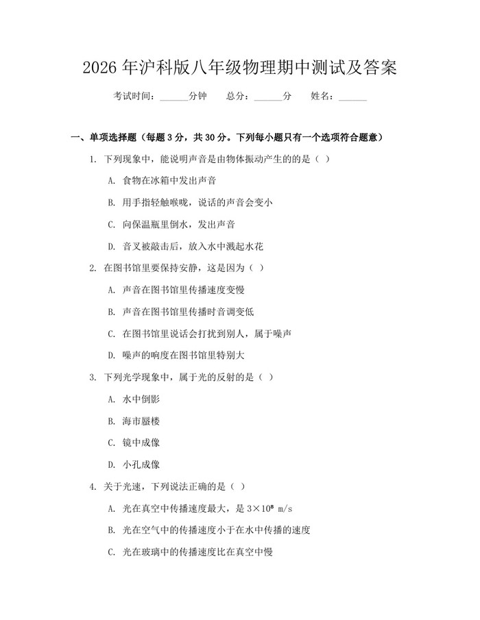 2026年沪科版八年级物理期中测试及答案：(docx+pdf)免费下载