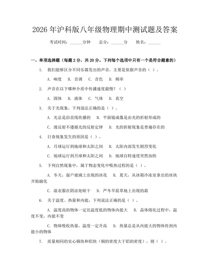 2026年沪科版八年级物理期中测试题及答案:(docx+pdf)免费下载