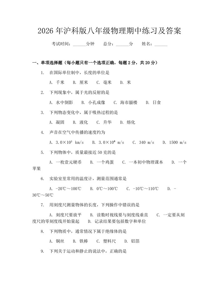 2026年沪科版八年级物理期中练习及答案：(docx+pdf)免费下载