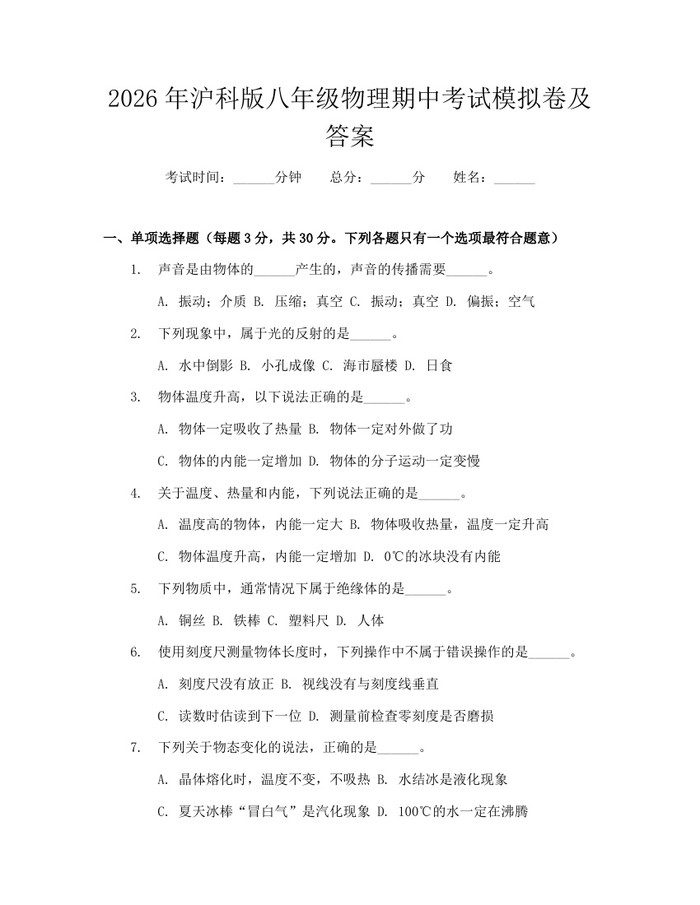 2026年沪科版八年级物理期中考试模拟卷及答案:(docx+pdf)免费下载