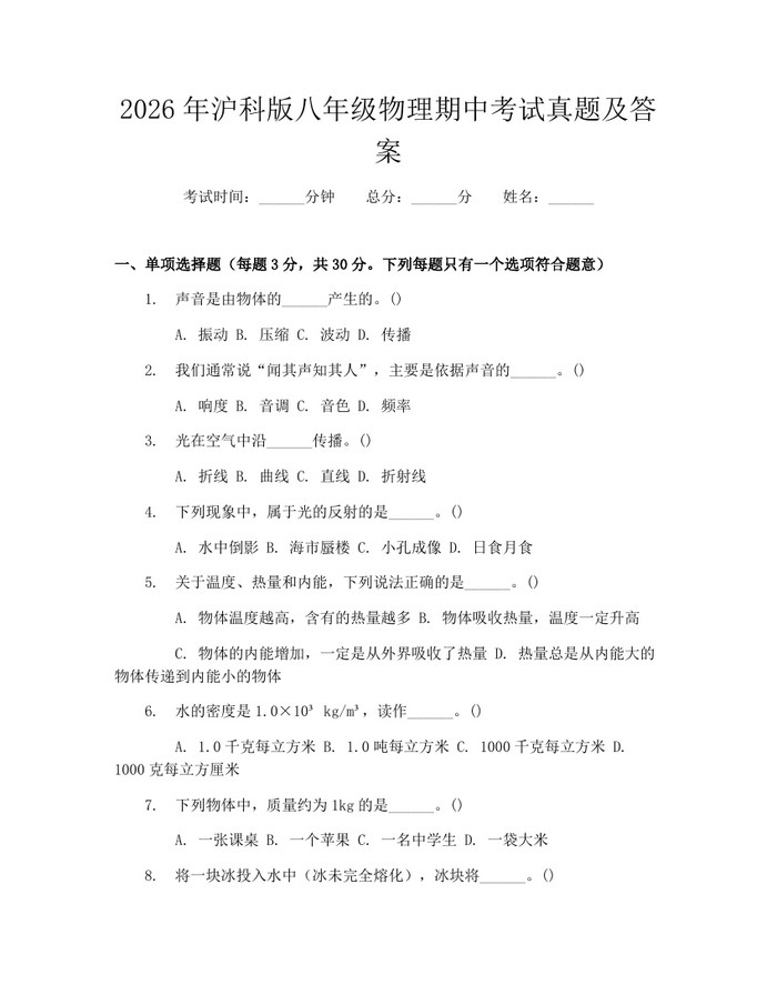 2026年沪科版八年级物理期中考试真题及答案：(docx+pdf)免费下载
