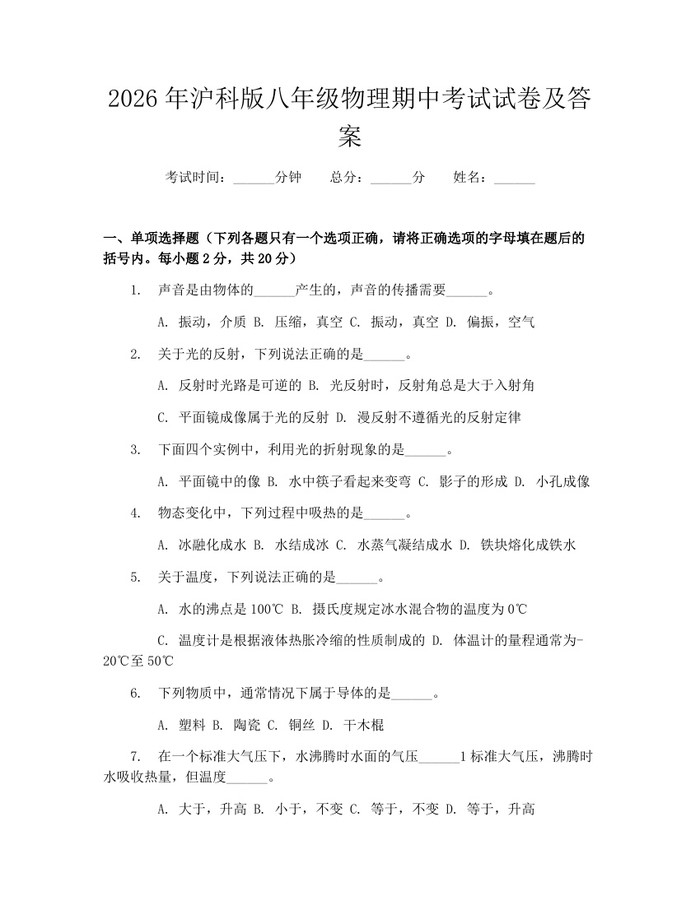 2026年沪科版八年级物理期中考试试卷及答案:(docx+pdf)免费下载