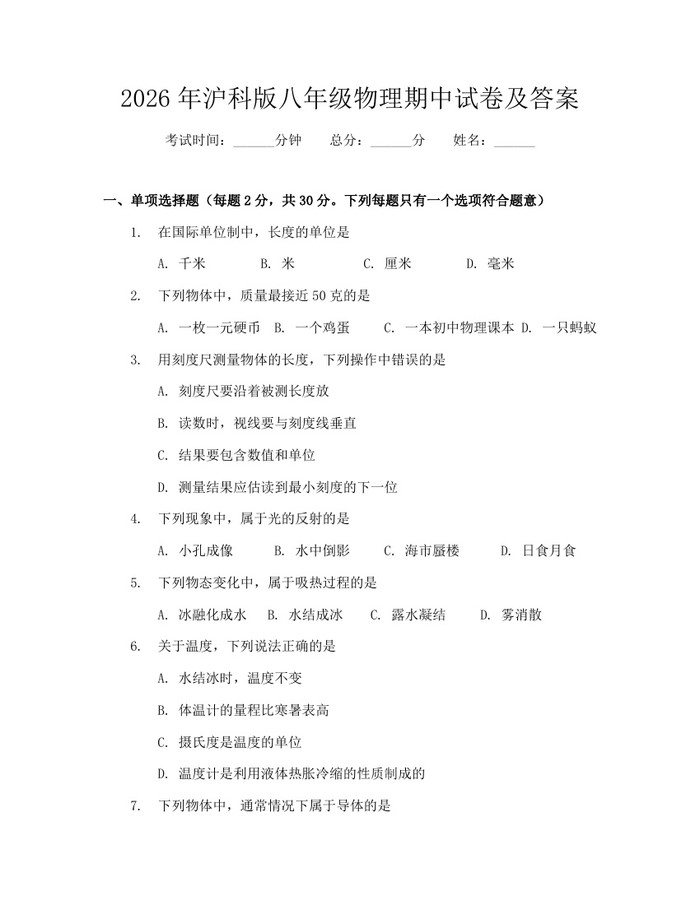 2026年沪科版八年级物理期中试卷及答案:(docx+pdf)免费下载