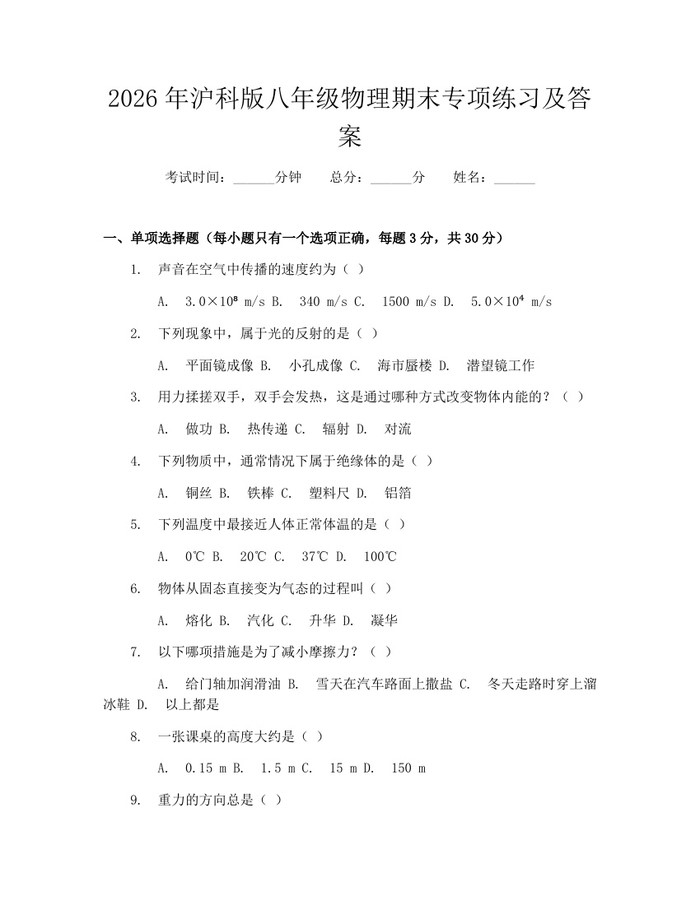 2026年沪科版八年级物理期末专项练习及答案：(docx+pdf)免费下载