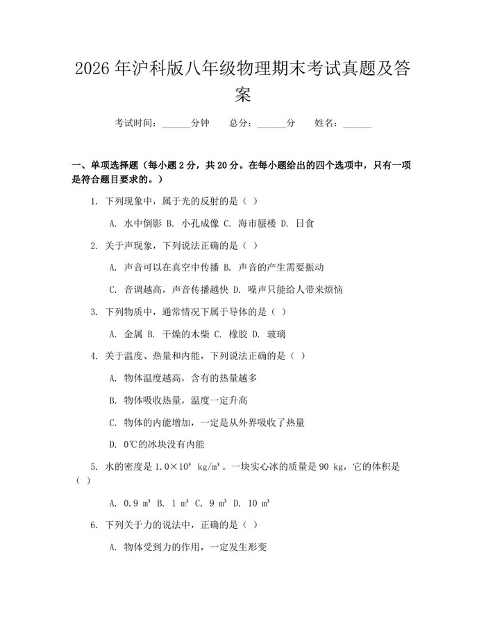 2026年沪科版八年级物理期末考试真题及答案:(docx+pdf)免费下载