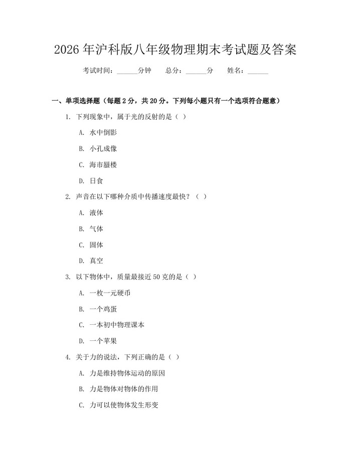 2026年沪科版八年级物理期末考试题及答案：(docx+pdf)免费下载
