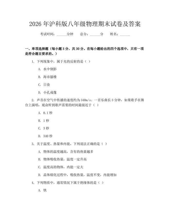 2026年沪科版八年级物理期末试卷及答案:(docx+pdf)免费下载