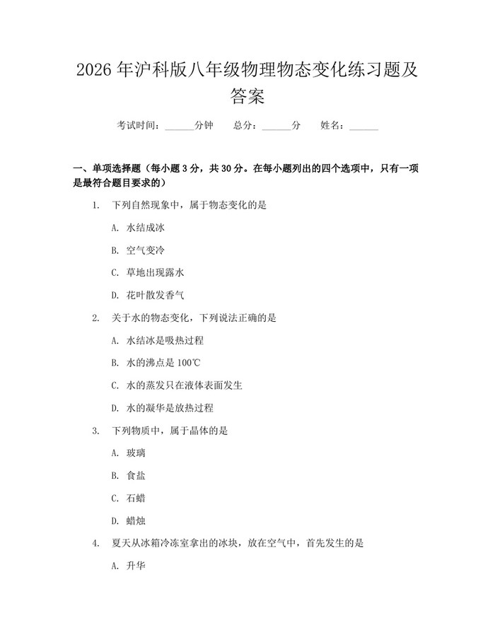 2026年沪科版八年级物理物态变化练习题及答案：(docx+pdf)免费下载
