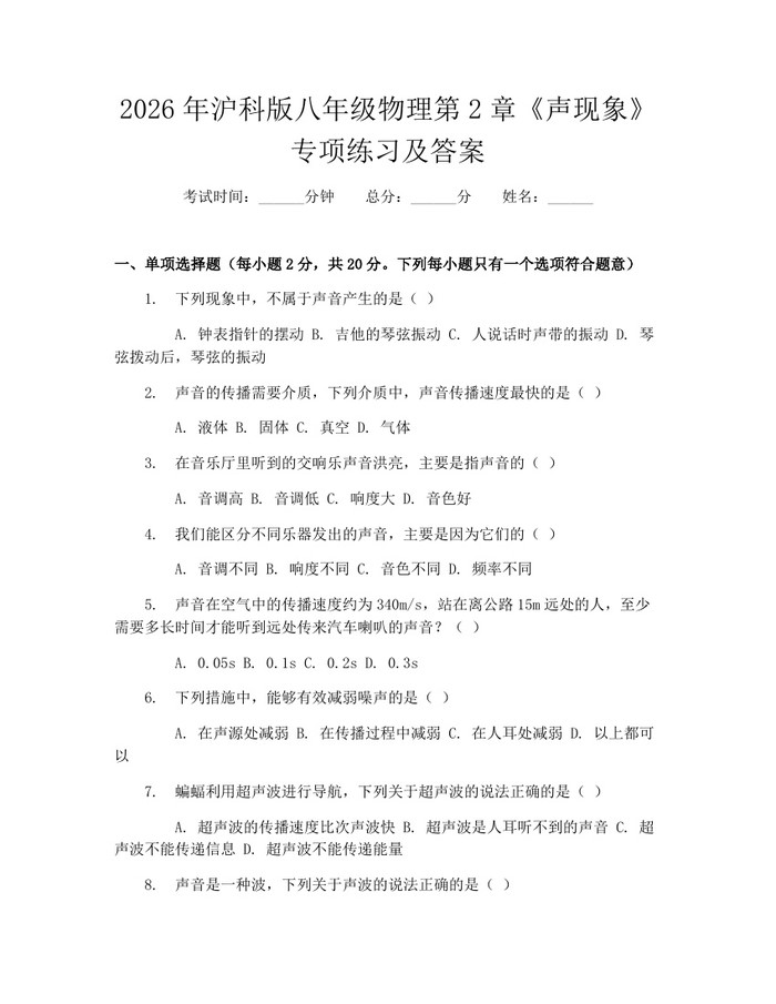 2026年沪科版八年级物理第2章《声现象》专项练习及答案：(docx+pdf)免费下载